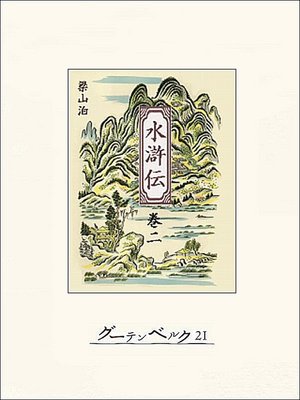 cover image of 水滸伝　巻二